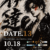 2026.10.18『DATE.13』対戦カード発表!!