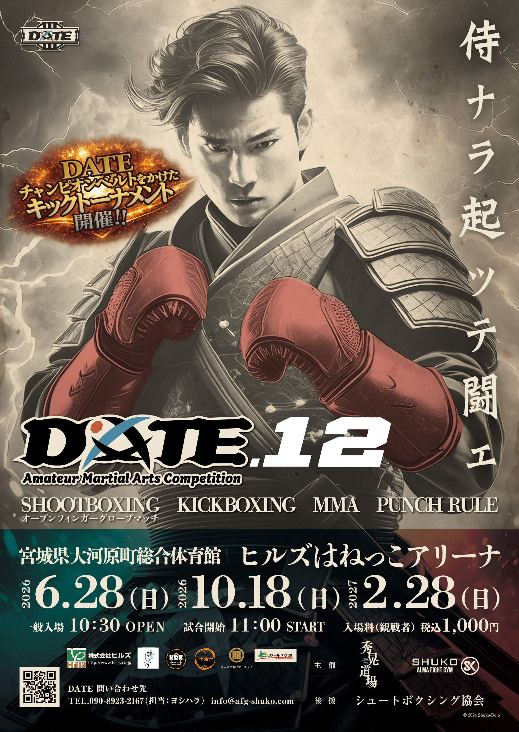 2026.6.28『DATE』対戦カード発表!! - 秀晃道場